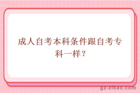成人自考本科條件跟自考專(zhuān)科一樣？