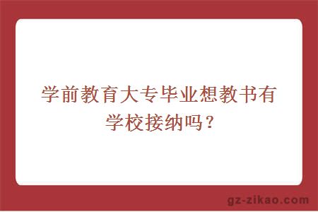學(xué)前教育大專(zhuān)畢業(yè)想教書(shū)有學(xué)校接納嗎？