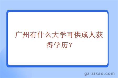 廣州有什么大學(xué)可供成人獲得學(xué)歷？