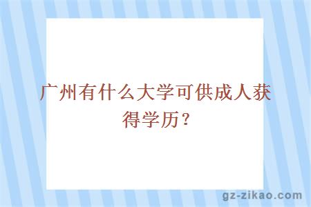 廣州自考大學(xué)