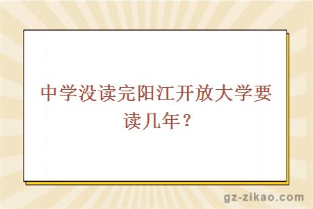 陽(yáng)江開(kāi)放大學(xué)