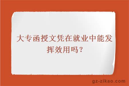 大專(zhuān)函授文憑