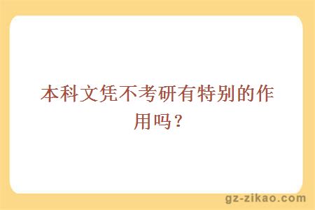 本科文憑