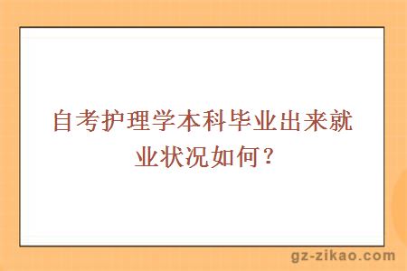 自考護理學(xué)本科畢業(yè)出來(lái)就業(yè)狀況如何？