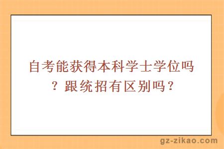 自考能獲得本科學(xué)士學(xué)位嗎？跟統招有區別嗎？