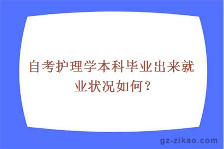自考護理學(xué)
