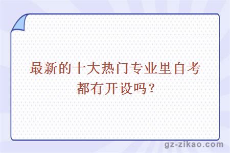 熱門(mén)專(zhuān)業(yè)