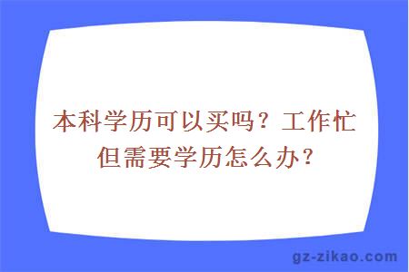 本科學(xué)歷