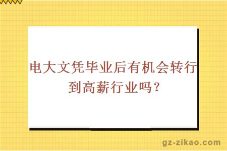 電大文憑
