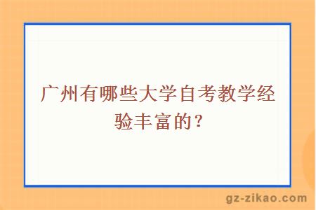廣州有哪些大學(xué)自考教學(xué)經(jīng)驗豐富的？