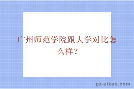 廣州師范學(xué)院跟大學(xué)對比怎么樣？