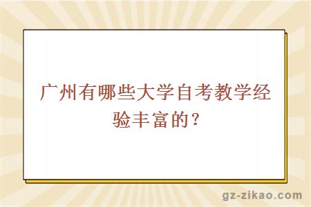 廣州自考
