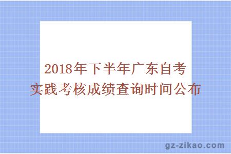 2018年下半年廣東自考實(shí)踐考核成績(jì)查詢(xún)時(shí)間公布