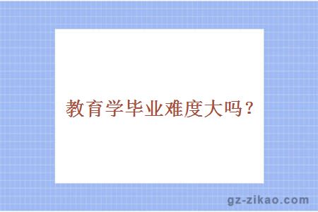 教育學(xué)