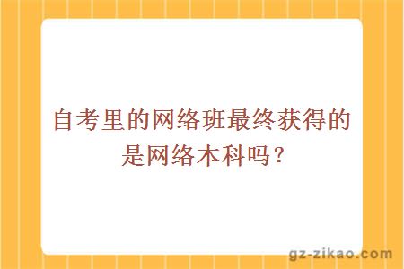 自考網(wǎng)絡(luò )班