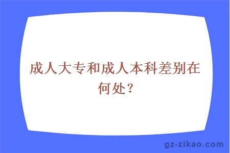 成人大專(zhuān)和成人本科差別在何處？