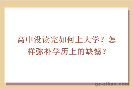高中沒(méi)讀完