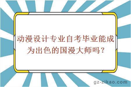 動(dòng)漫設計專(zhuān)業(yè)自考畢業(yè)能成為出色的國漫大師嗎？