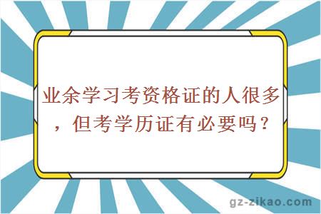 業(yè)余學(xué)習考資格證的人很多，但考學(xué)歷證有必要嗎？