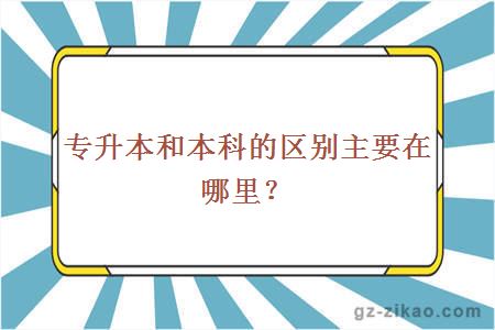 專(zhuān)升本