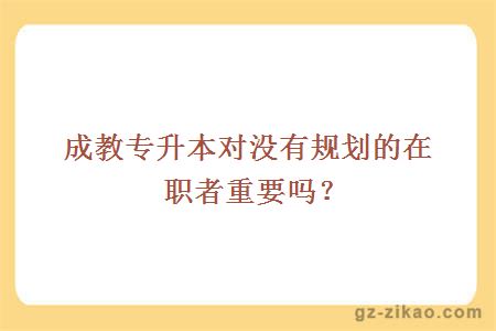 成教專(zhuān)升本
