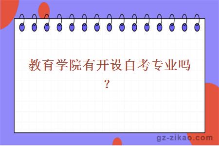 教育學(xué)院
