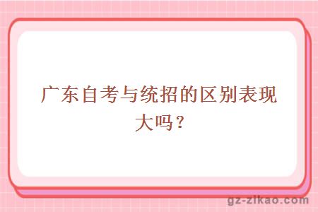 廣東自考與統招的區別表現大嗎？