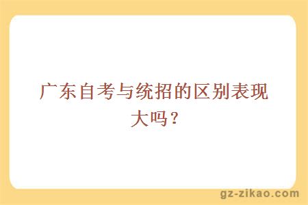 自考和統招