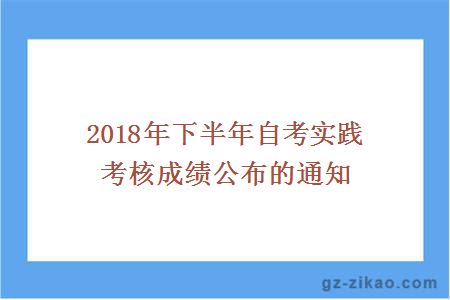 2018年下半年自考實(shí)踐考核成績(jì)公布的通知