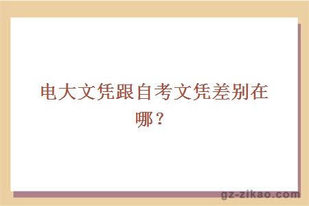 電大文憑跟自考文憑差別在哪？