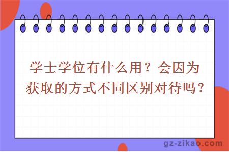 學(xué)士學(xué)位