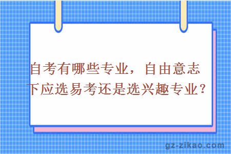 自考專(zhuān)業(yè)
