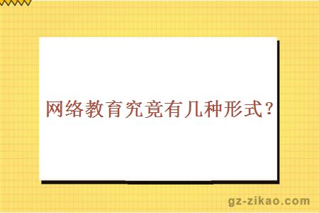 網(wǎng)絡(luò )教育究竟有幾種形式？