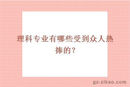 理科專(zhuān)業(yè)