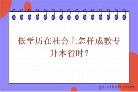 成教專(zhuān)升本