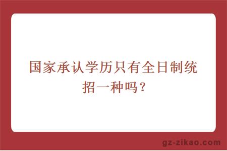 國家承認學(xué)歷只有全日制統招一種嗎？