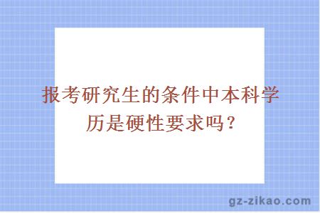 報考研究生的條件中本科學(xué)歷是硬性要求嗎？