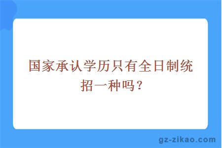 國家承認學(xué)歷