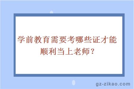 學(xué)前教育需要考哪些證才能順利當上老師？