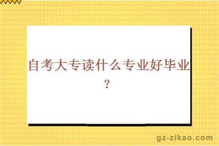 自考大專(zhuān)