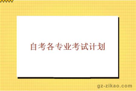 自考專(zhuān)業(yè)