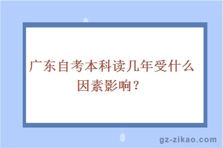 廣東自考本科讀幾年受什么因素影響？