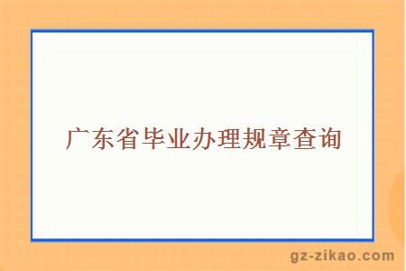 自考畢業(yè)手續辦理