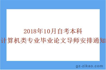 2018年10月自考本科計算機類(lèi)專(zhuān)業(yè)畢業(yè)論文導師安排通知