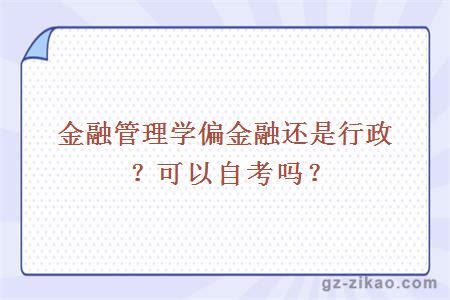 金融管理學(xué)偏金融還是行政？可以自考嗎？