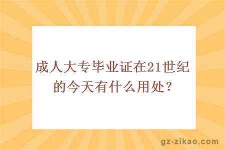 成人大專(zhuān)畢業(yè)證在21世紀的今天有什么用處？