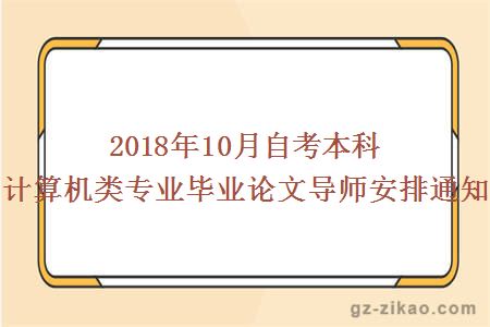 2018年10月自考本科計算機類(lèi)專(zhuān)業(yè)畢業(yè)論文導師安排通知