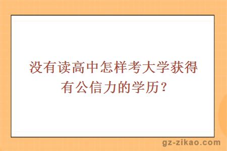 自考學(xué)歷