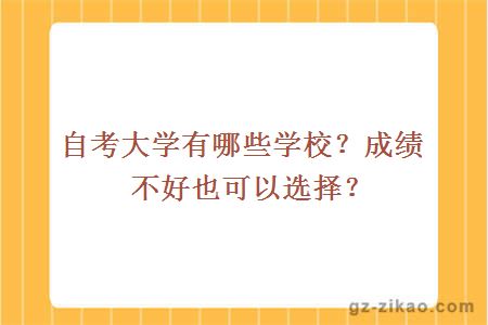 自考大學(xué)有哪些學(xué)校？成績(jì)不好也可以選擇？