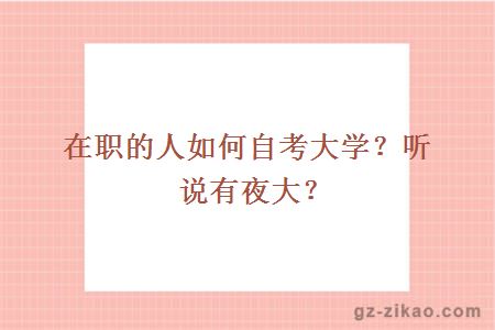 自考大學(xué)